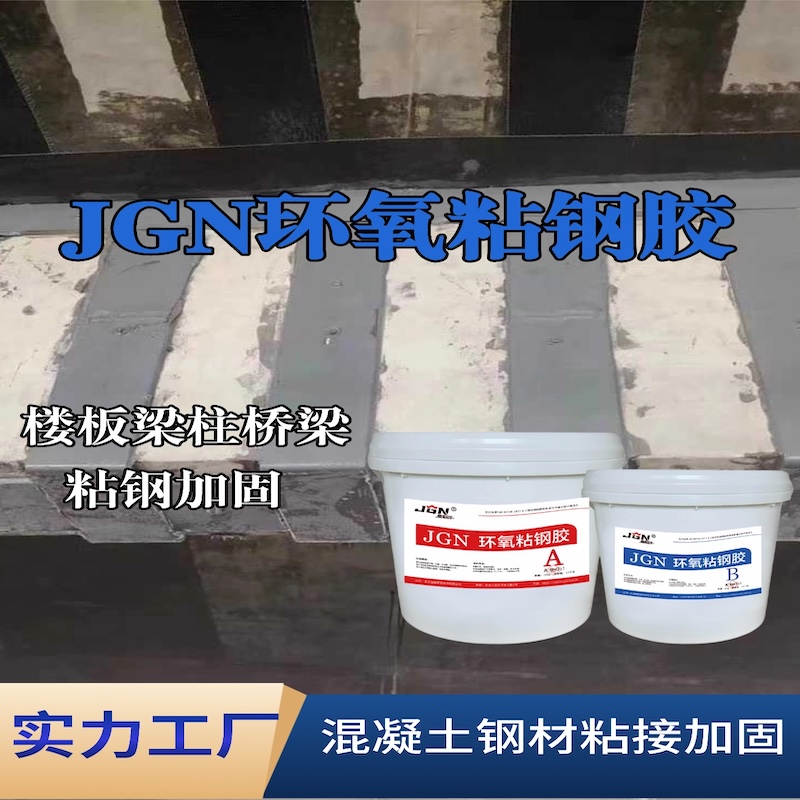 巴塘JGN环氧粘钢胶